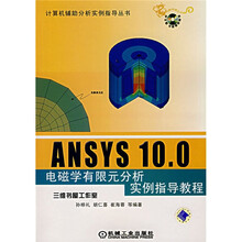 计算机辅助分析实例指导丛书：ANSYS 10.0电磁学有限元分析实例指导教程（附光盘）
