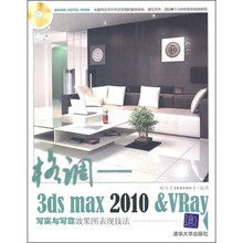 格调:3ds max2010&VRay写实与写意效果图表现技法(附光盘)