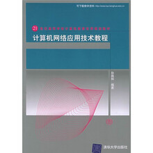 21世纪高等学校计算机教育实用规划教材:计算机网络应用技术教程