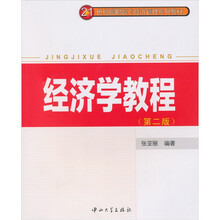 经济学教程（第2版）