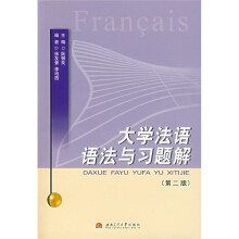 大学法语语法与习题解(第2版)