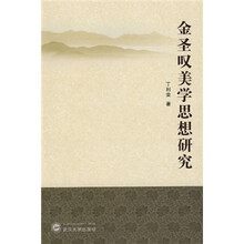 金圣叹美学思想研究