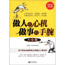做人有心机做事有手腕大全集（大全集）（超值金版）