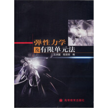 弹性力学及有限单元法(附光盘1张)