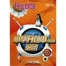 锦囊妙解·小学升初中(毕业)必备:英语