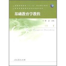 普通高等教育十一五规划重点教材:基础教育学教程