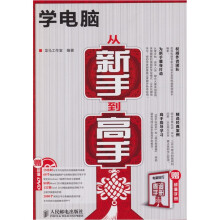 学电脑从新手到高手