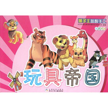 狮子王益智手工：玩具帝国