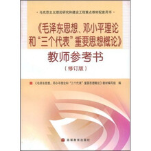 马克思主义理论研究和建设工程重点教材配套用书