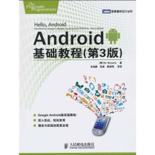 Android基础教程（第3版）