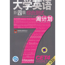 英语周计划系列丛书:大学英语新四级综合测试周计划(第2版)