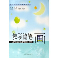 师范专科院校美术教材：教学简笔画