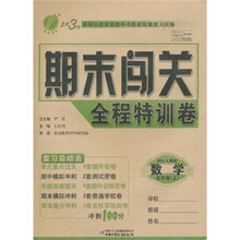 1课3练期末闯关全程特训卷:数学(5年级上)(国标人教版)