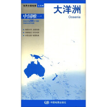 2012新版·世界分国地图·大洋洲：大洋洲（盒装折叠版）