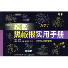 校园实用系列丛书:校园黑板报实用手册(升级版)