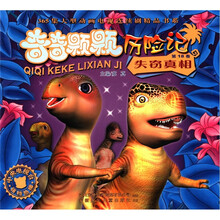 奇奇颗颗历险记（第17卷天降宝物）/365集大型动画电视连续剧精品书系