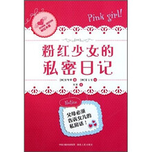 粉红少女的私密日记