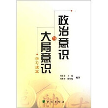 政治意识与大局意识学习读本