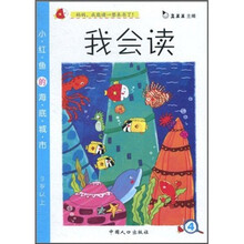 我会读：小红鱼的海底城市（3岁以上）（注音版）