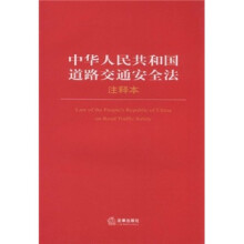 中华人民共和国道路交通安全法（注释本）