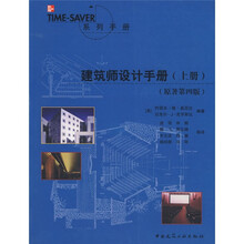 建筑师设计手册（上册）（原著第4版）