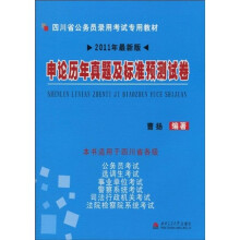 四川省公务员录用考试专用教材：申论历年真题及标准预测试卷（2011年最新版）