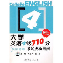 大学英语4级:710分考试成功指南模拟考卷(新题型大纲)(配1张MP3)