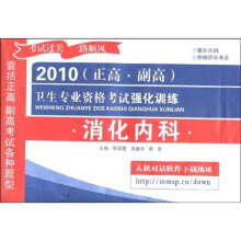2010(正高·副高)卫生专业资格考试强化训练:消化内科