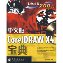 宝典丛书：中文版CorelDRAW X4宝典（附DVD-ROM光盘1张）（全彩）
