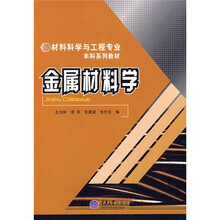 材料科学与工程专业本科系列教材:金属材料学