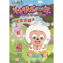 喜羊羊与灰太狼·羊羊快乐的一年：10幸运罐头