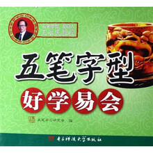 五笔字型好学易会