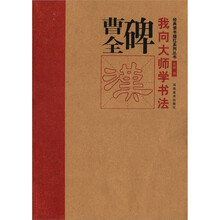 经典隶书描红系列丛书·我向大师学书法：曹全碑