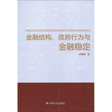 金融结构、政府行为与金融稳定