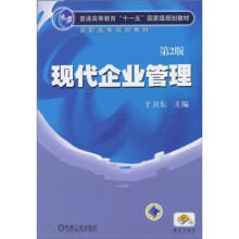 普通高等教育“十一五”国家级规划教材·高职高专规划教材:现代企业管理(第2版)