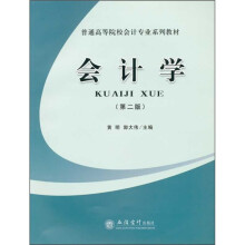 普通高等院校会计专业系列教材：会计学（第2版）