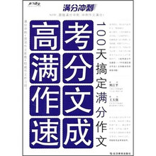 满分冲刺·高考满分作文速成：100天搞定满分作文
