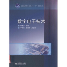 电子信息工程技术专业系列教材·全国高职高专教育十一五规划教材:数字电子技术