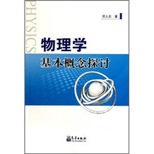 物理学基本概念探讨