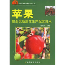 苹果安全优质高效生产配套技术