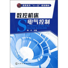 高职高专“十一五”规划教材：数控机床电气控制