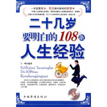 二十几岁要明白的108条人生经验
