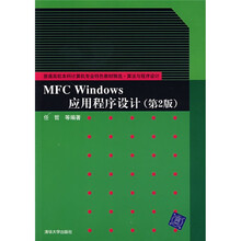 普通高校本科计算机专业特色教材精选:MFC Windows应用程序设计(第2版)