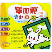 毕加索教我画3：可爱动物（提高篇）