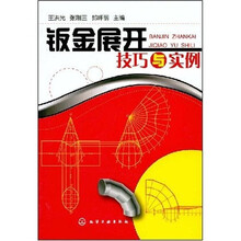 钣金展开技巧与实例