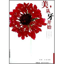 美，从牙开始