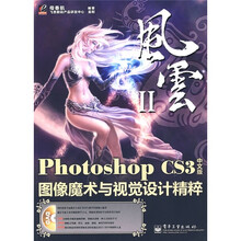 风云2：Photoshop CS3图像魔术与视觉设计精粹（中文版）（附光盘1张）
