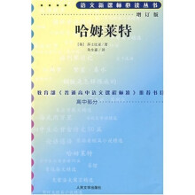 语文新课标必读丛书：哈姆莱特（增订版）