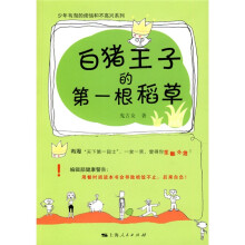 少年韦淘的烦恼和不高兴系列:白猪王子的第一根稻草