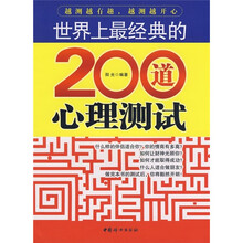 世界上最经典的200道心理测试